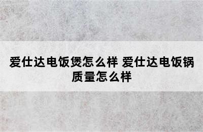 爱仕达电饭煲怎么样 爱仕达电饭锅质量怎么样